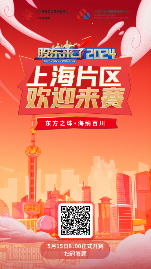 jiuyou.com股份诚邀您参加2024《股东来了》投资者权益知识竞赛(图2) jiuyou.com股份诚邀您参加2024《股东来了》投资者权益知识竞赛(图2)